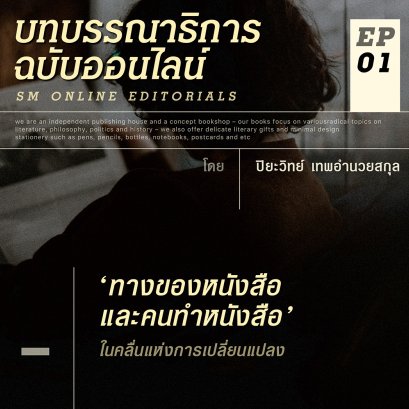 ปิยะวิทย์ เทพอำนวยสกุล | บทบรรณาธิการ ฉบับออนไลน์ EP. 1