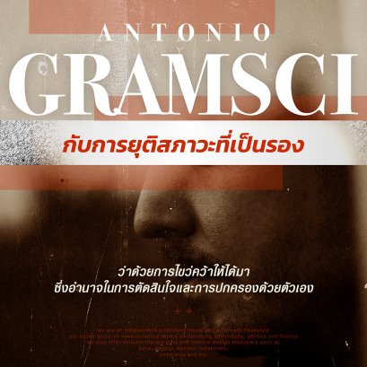อันโตนิโอ กรัมชี่ | Antonio Gramsci กับการยุติสภาวะที่เป็นรอง