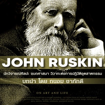 ถนอม ชาภักดี ถึง John Ruskin - นักวิจารณ์ศิลปะและขบถศาสนา