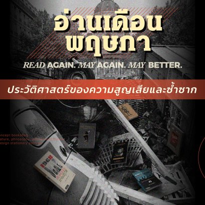 6 หนังสือน่าอ่านในเดือนพฤษภา - พอกันทีกับการสืบทอดอำนาจ!!!