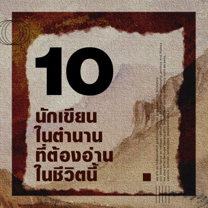 10 นักเขียน 'ในตำนาน' ที่ต้องอ่านในชีวิตนี้