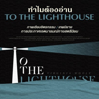 ทำไมต้องอ่าน To the Lighthouse ?!?