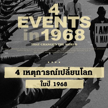 4 เหตุการณ์สะเทือนโลกในปี 1968