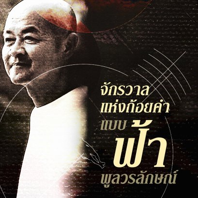ฟ้า พูลวรลักษณ์ | จักรวาลแห่งถ้อยคำและมิติของกวี