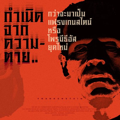 บทวิจารณ์หนังสือ | แฟรงเกนสไตน์หรือโพรมีธีอัสยุคใหม่ (Frankenstein; or, The Modern Prometheus)