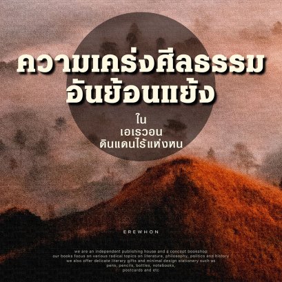หนังสือแนะนำ | 'เอเรวอน ดินแดนไร้แห่งหน' วรรณกรรมยุควิกตอเรียนเล่มสำคัญ