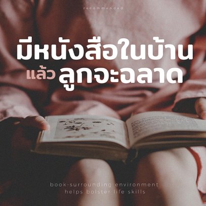 มีหนังสือในบ้านแล้วลูกจะฉลาด