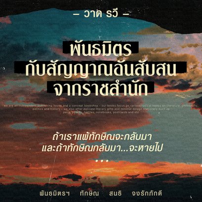 พันธมิตรกับสัญญาณอันสับสนจากราชสำนัก | วาด รวี