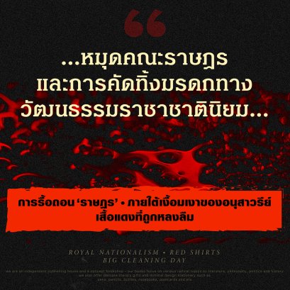 บทวิจารณ์หนังสือ 'อนุสาวรีย์' และ 'หลงลบลืมสูญ' ของ วิภาส ศรีทอง