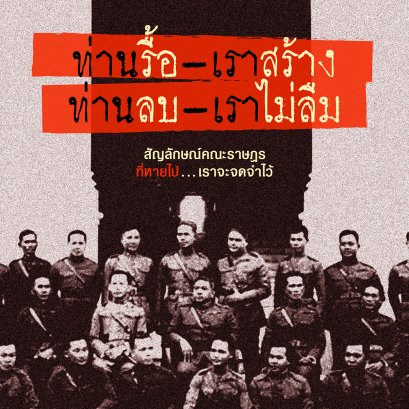 สัญลักษณ์คณะราษฎรที่หายไป...เราจะจดจำไว้