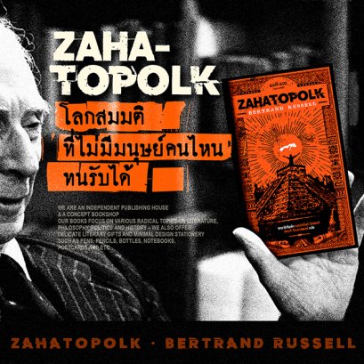 ซาฮาโตโพล์ค โลกสมมติที่ไม่มีมนุษย์คนไหนทนรับได้