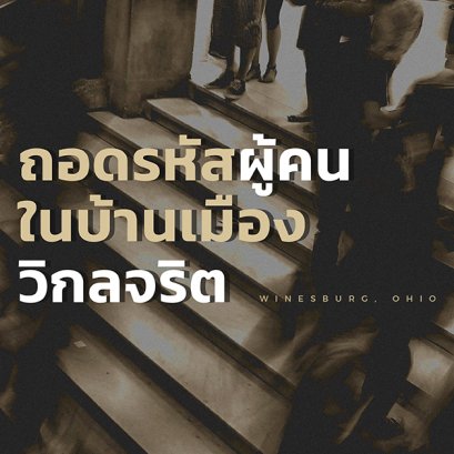 เวียง - วชิระ บัวสนธ์ อ่าน เรื่องเล่าชาววิกล | ถอดรหัสผู้คน ในบ้านเมืองวิกลจริต