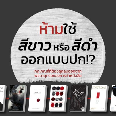 ข้อห้ามออกแบบปกหนังสือ