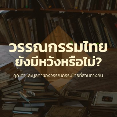 วรรณกรรมไทยยังมีเสน่ห์อยู่เสมอ (ตอนที่ 3)
