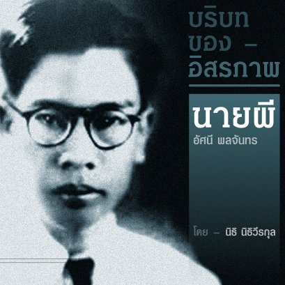 นายผี | อัศนี พลจันทร | บริบทของอิสรภาพ บทที่ 2 