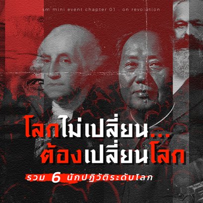 โลกไม่เปลี่ยน ต้องเปลี่ยนโลก: รวม 6 นักปฏิวัติระดับตำนานที่ทั่วโลกรู้จัก