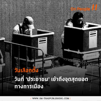 ธเนศ วงศ์ยานนาวา | ประชาชนคืออะไร? กับวันเลือกตั้ง