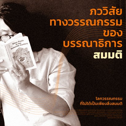 บทสัมภาษณ์ | ภววิสัยทางวรรณกรรมของบรรณาธิการ ‘สมมติ’ - ปิยะวิทย์ เทพอำนวยสกุล