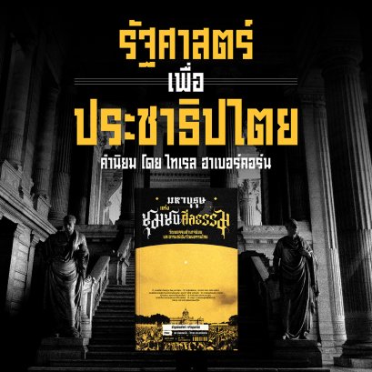 รัฐศาสตร์เพื่อประชาธิปไตย | ไทเรล ฮาเบอร์คอร์น