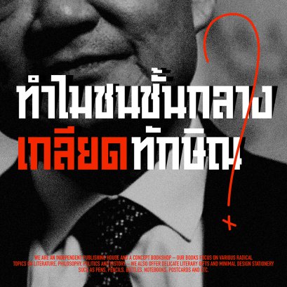 ทำไมชนชั้นกลางเกลียดทักษิณ