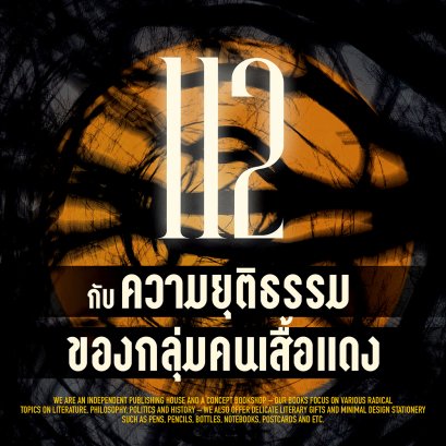 112 กับความยุติธรรมของกลุ่มคนเสื้อแดง