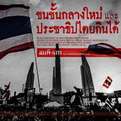 ชนชั้นกลางใหม่และประชาธิปไตยกินได้