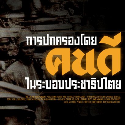 การปกครองโดย ‘คนดี’ ในระบอบประชาธิปไตย