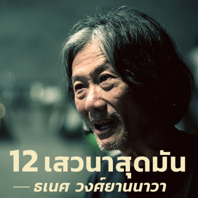 ธเนศ วงศ์ยานนาวา | รวม 12 เสวนาสุดมัน