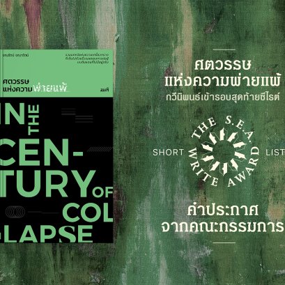 หนังสือกวีนิพนธ์เข้ารอบสุดท้ายซีไรต์ | ศตวรรษแห่งความพ่ายแพ้ 