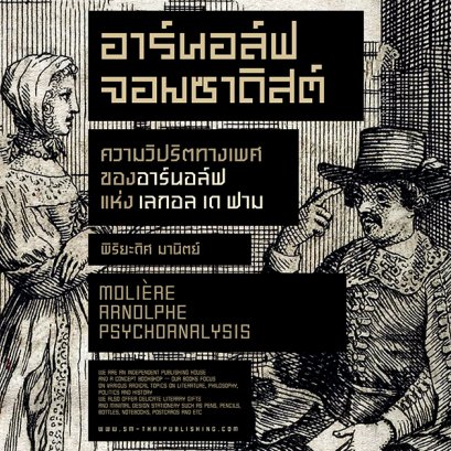 ความวิปริตทางเพศของอาร์นอล์ฟ แห่ง เลกอล เด ฟาม (L’École des femmes)