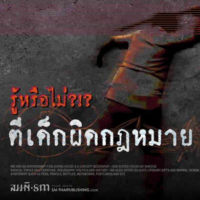 รู้หรือไม่? ตีเด็กผิดกฎหมาย