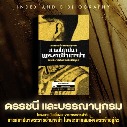 ดรรชนีและบรรณานุกรม | โครงการอันเนื่องมาจากพระราชดำริ