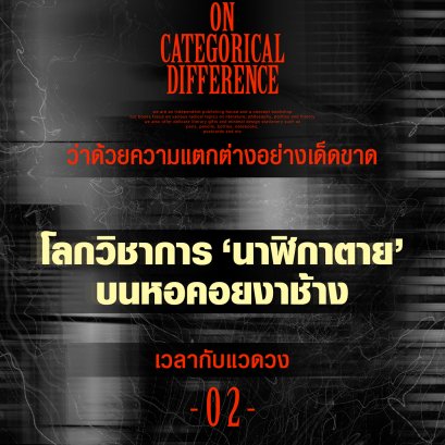 ว่าด้วยความแตกต่างอย่างเด็ดขาด | เวลากับแวดวง (2) : ไม่มีอะไรหยุดความเชื่องช้าของโลกวิชาการได้