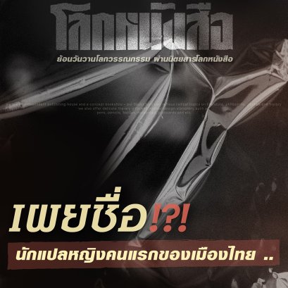 เปิดโลกวรรณกรรมในโลกหนังสือ | ใครคือนักแปลหญิงคนแรกของเมืองไทย