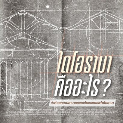 การสร้างภาพลวงของไดโอรามา | บัณฑิต จันทร์โรจนกิจ