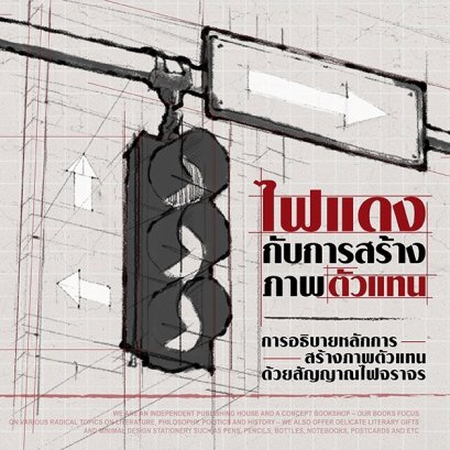 การสร้างภาพตัวแทนคืออะไร? | บัณฑิต จันทร์โรจนกิจ