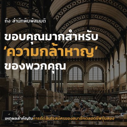 สมาชิกตลอดชีพรุ่นสอง : โอกาสอีกครั้งที่ไม่ปล่อยให้หลุดมือ