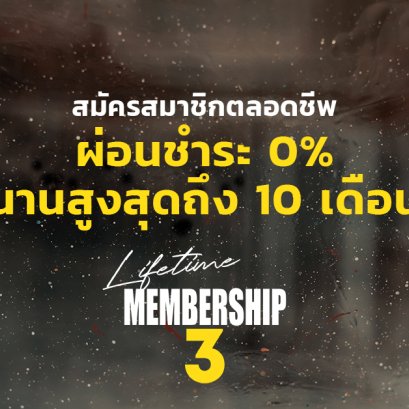 สมัครสมาชิกตลอดชีพรุ่นสาม : สามารถผ่อนชำระ 0% สูงสุด 10 เดือน