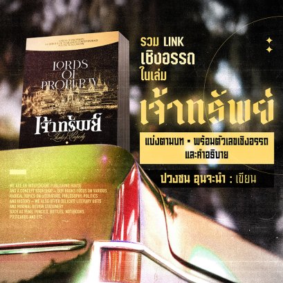 รวม LInk เชิงอรรถเล่ม เจ้าทรัพย์ | ปวงชน อุนจะนำ