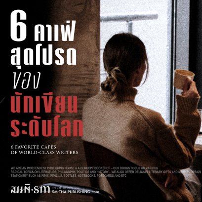 นักเขียนระดับโลก กับ 6 คาเฟ่สุดโปรดของพวกเขา