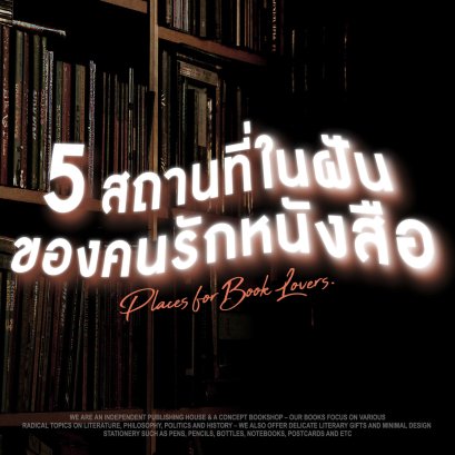 คนรักหนังสือต้องไป 5 สถานที่ในฝัน