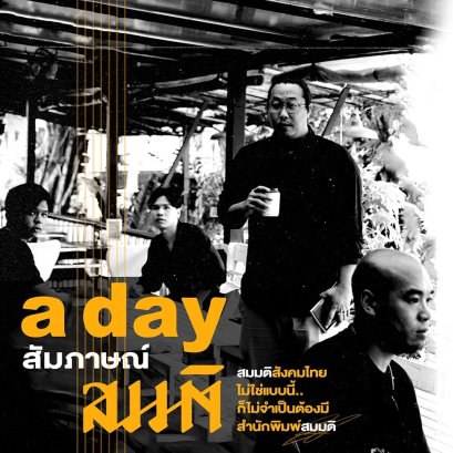 บทสัมภาษณ์สำนักพิมพ์สมมติ โดย a day