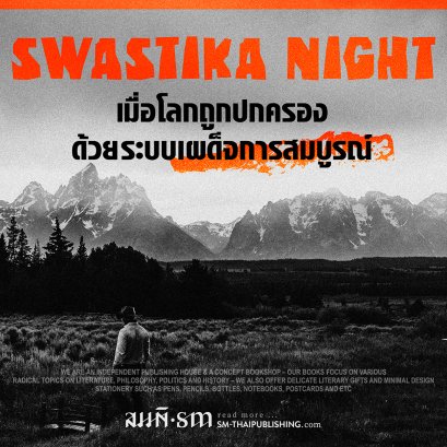 Swastika Night เมื่อโลกถูกปกครองด้วยระบบเผด็จการสมบูรณ์