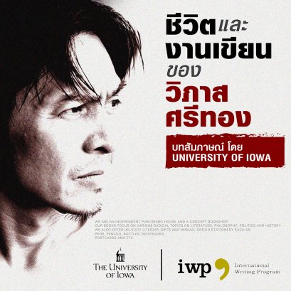 วิภาส ศรีทอง | บทสัมภาษณ์ โดย University of Iowa