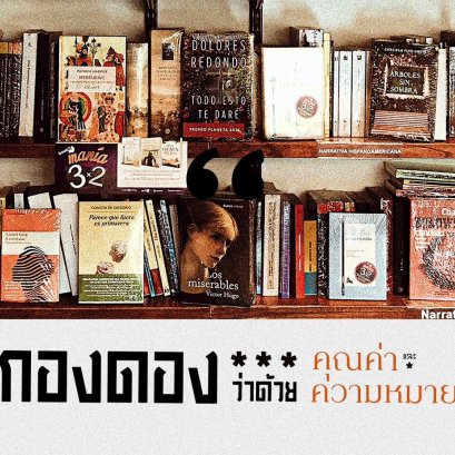 กองดอง | ว่าด้วยคุณค่าและความหมาย