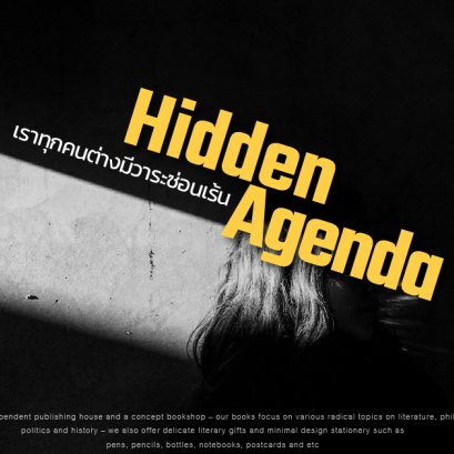 วาระซ่อนเร้น - วาระของผู้อ่าน | หมุดหมายของการทำหนังสือ