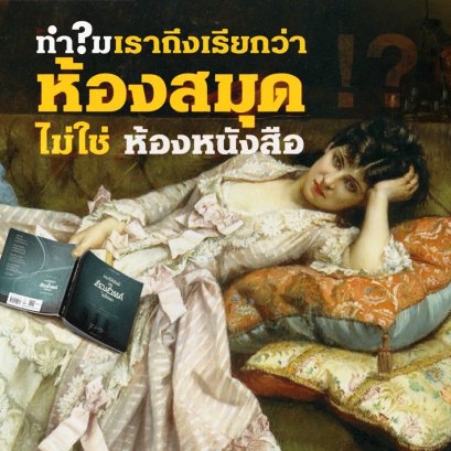 ทำไมเราถึงเรียกว่า 'ห้องสมุด' ไม่ใช่ 'ห้องหนังสือ'