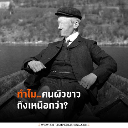 จริงหรือไม่ที่ 'คนผิวขาว' เหนือกว่า สูงส่งกว่า?