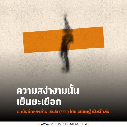 ความสง่างามนั้นเย็นยะเยือก : บทบันทึกหลังอ่าน เอฟิล (EFIL) โดย พิเชษฐ์ เปียร์กลิ่น