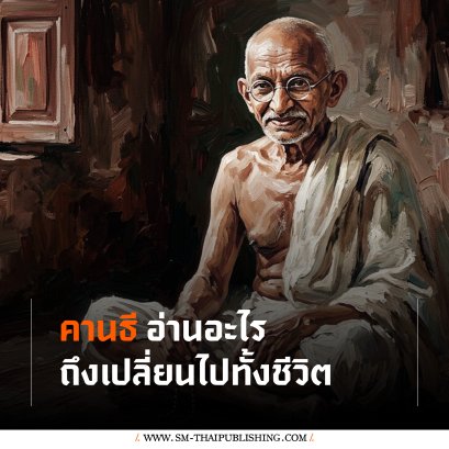 คานธีอ่านอะไรถึงเปลี่ยนชีวิต?!? หนังสือ Unto This Last ของ Ruskin